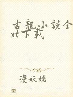 古龙小说全集txt下载