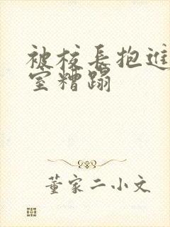 被校长抱进办公室糟蹋封面