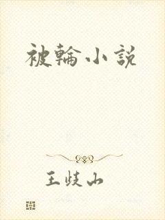 被轮小说