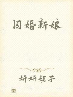 囚婚新娘