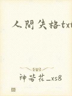 人间失格txt