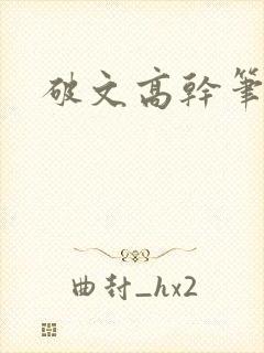 破文高干笔趣阁