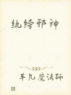 纨绔邪神