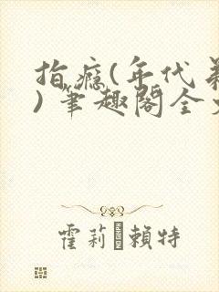 指瘾(年代弟媳) 笔趣阁全文阅读