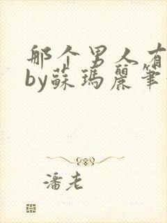 那个男人有点野by苏玛丽笔趣阁小说封面
