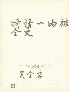 畸情～内裤奇缘全文