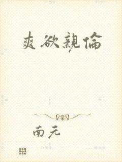 爽欲亲伦封面