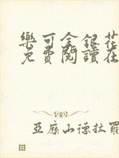 乐可金银花全文免费阅读在线第二章