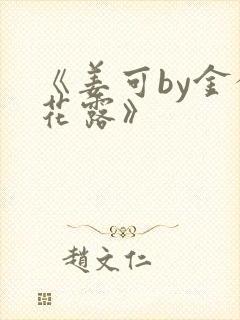 《姜可by金银花露》封面