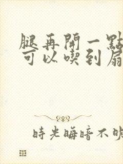 腿再开一点我就可以吃到扇贝了