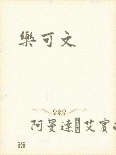 乐可文
