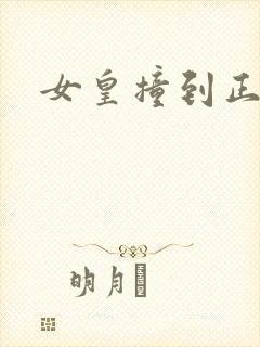 女皇撞到正