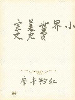 完美世界小说全文免费