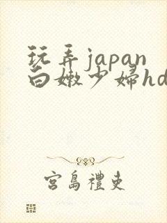 玩弄japan白嫩少妇hd小说封面