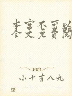 本宫不可以小说全文免费阅读