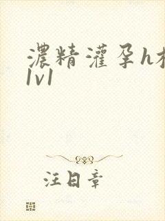 浓精灌孕h校园1v1