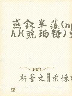 燕钗半落(nph)(琥珀糖)更新