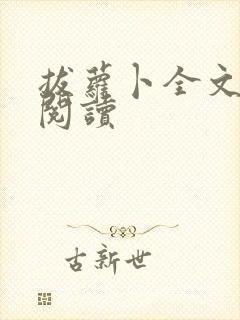 拔萝卜全文免费阅读封面