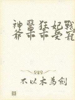 神医狂妃战神王爷乖乖受宠免费阅读