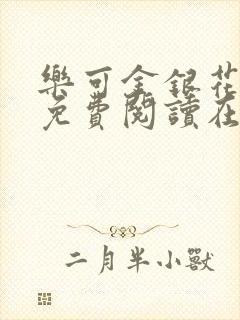 乐可金银花全文免费阅读在线完结