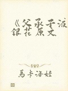 《父承子液》金银花原文封面