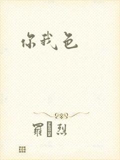 你我色