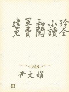 建军和小玲小说免费阅读全文最新章节