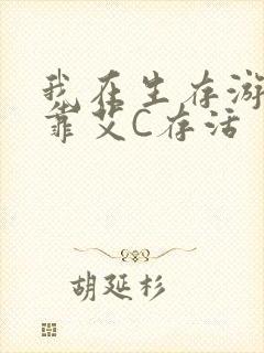 我在生存游戏里靠艾C存活封面