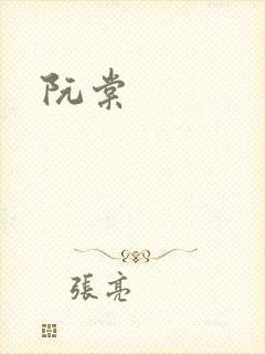 阮棠