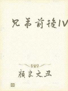 兄弟前后1V3