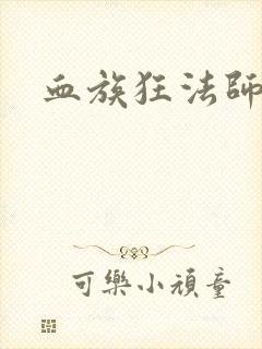 血族狂法师