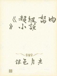 《超级胬肉系统》小说