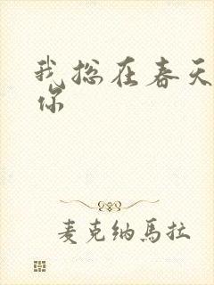 我总在春天想起你