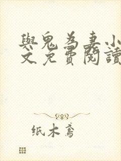 与鬼为妻小说全文免费阅读