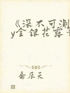 《深不可测》by金银花露笔趣阁封面