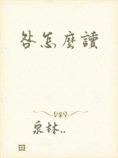 咎怎么读