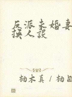 反派未婚妻总在换人设