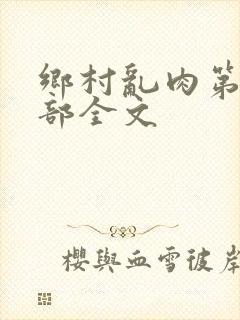 乡村乱肉第26部全文