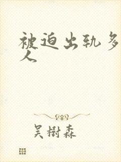 被迫出轨多汁美人