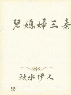 儿媳妇三秦雨