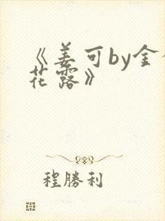 《姜可by金银花露》