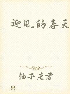 迎风的春天