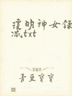 琼明神女录未删减txt