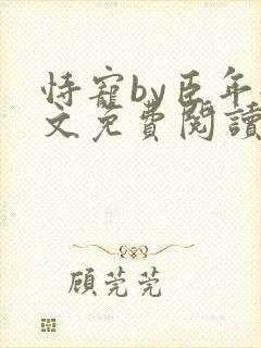 恃宠by臣年全文免费阅读