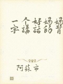 一个好妈妈9中字讲话的背景资料