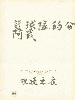 篮球队的公用狗阿武