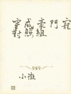 穿成豪门宠文的对照组