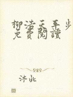 柳浩天平步青云免费阅读封面