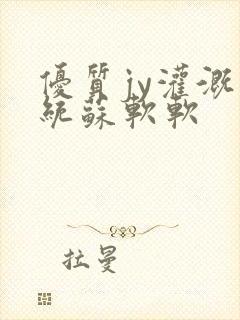 优质jy灌溉系统苏软软