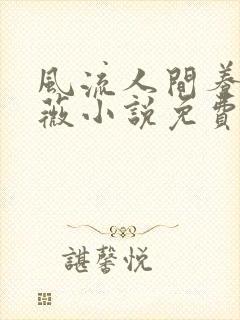 风流人间养父采薇小说免费笔趣阁